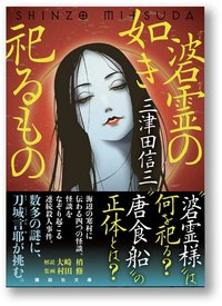 碆霊の如き祀るもの (講談社 2021)