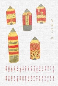 作家の手紙 (角川書店 2007)