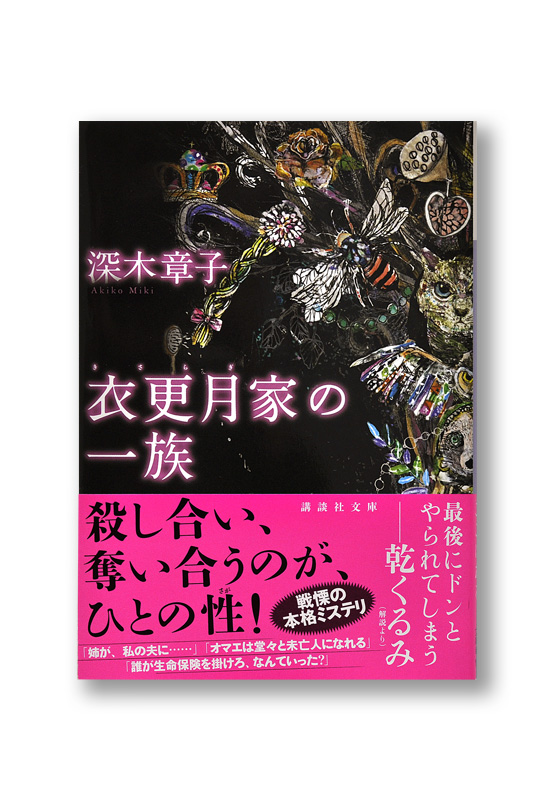 衣更月家の一族