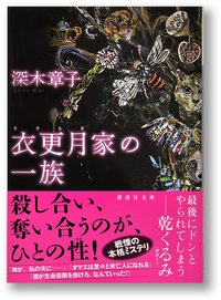 衣更月家の一族 (講談社 2015)