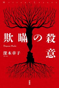欺瞞の殺意 (原書房 2020)