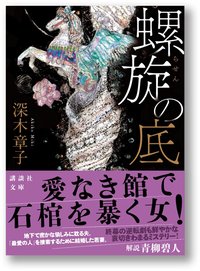 螺旋の底 (講談社 2016)