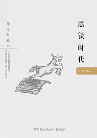 黑铁时代 (湖南文艺出版社 2016)