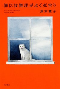 猫には推理がよく似合う (KADOKAWA 2016)