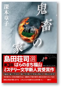 鬼畜の家 (原書房 2011)