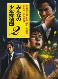 みんなの少年探偵団 2 (ポプラ社 2016)