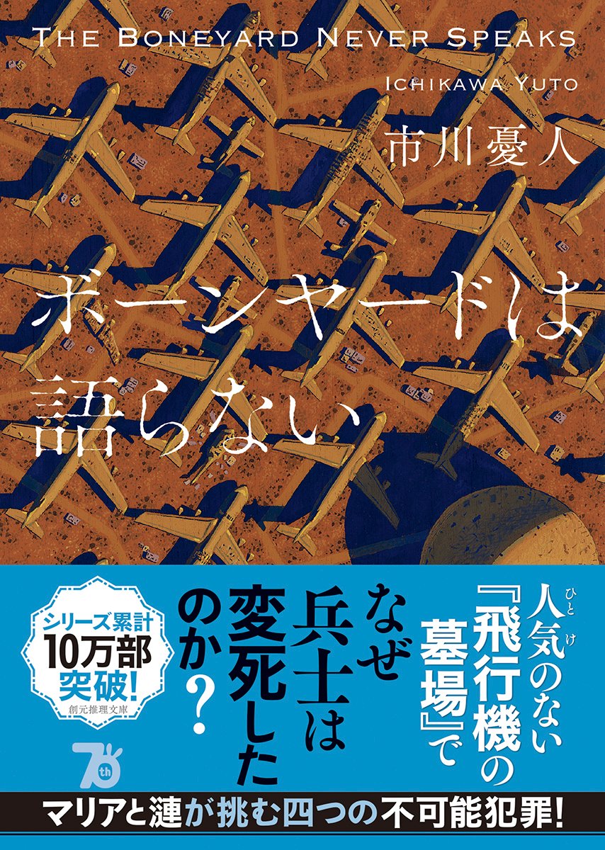 ボーンヤードは語らない