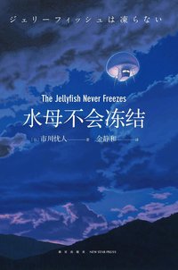 水母不会冻结 (新星出版社 2019)