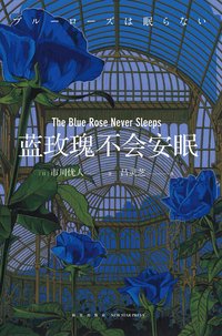 蓝玫瑰不会安眠 (新星出版社 2019)