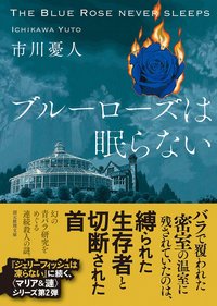 ブルーローズは眠らない (東京創元社 2020)