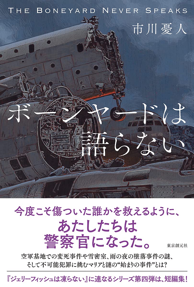 ボーンヤードは語らない