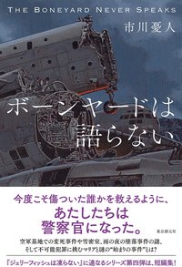 ボーンヤードは語らない (東京創元社 2021)
