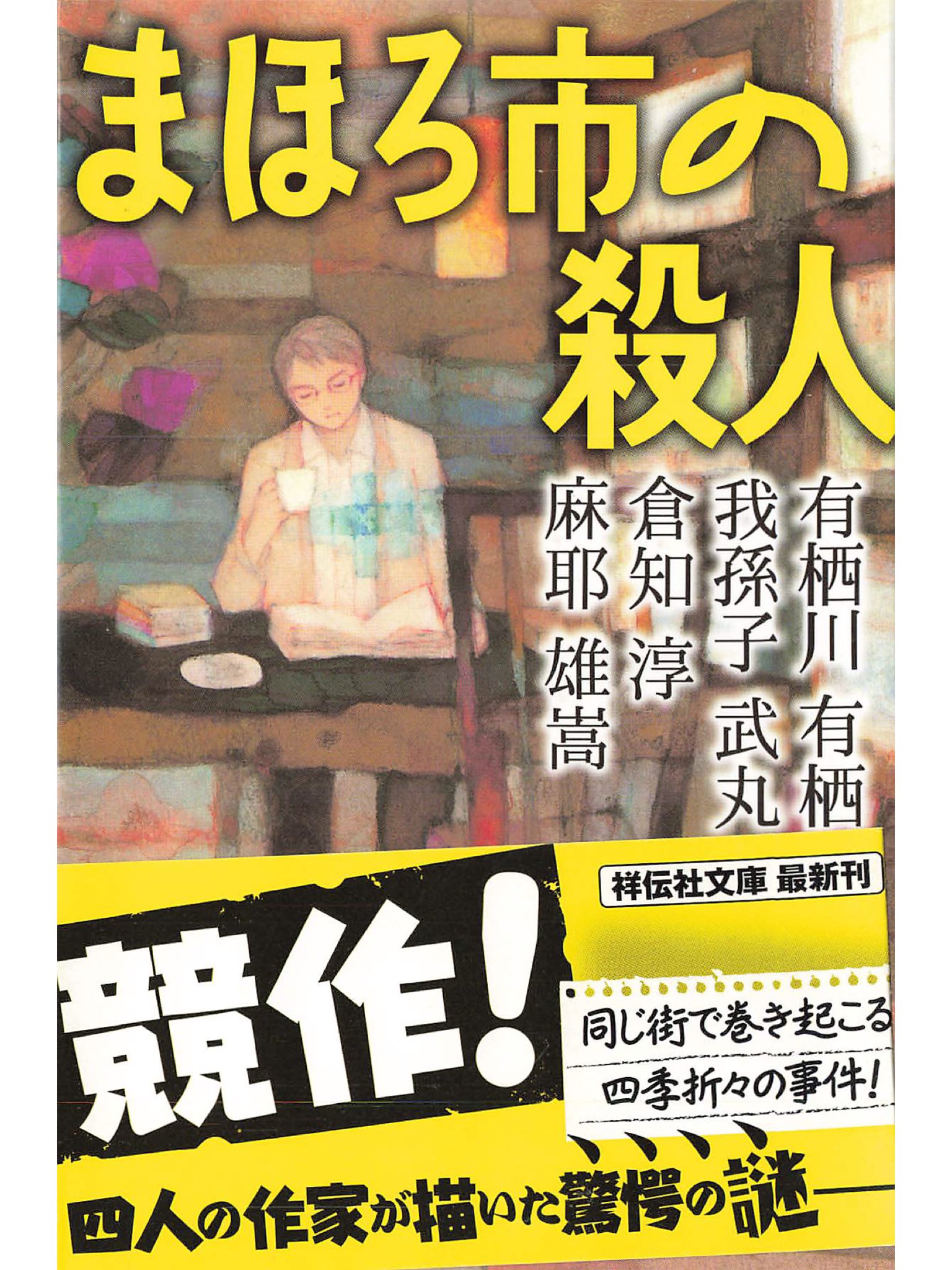 まほろ市の殺人