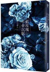 藍玫瑰不會沉眠 (尖端 2018)