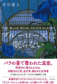ブルーローズは眠らない (東京創元社 2017)