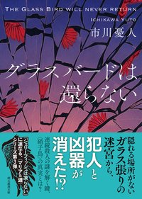 グラスバードは還らない (東京創元社 2021)