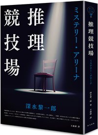 推理競技場 (春天 2020)
