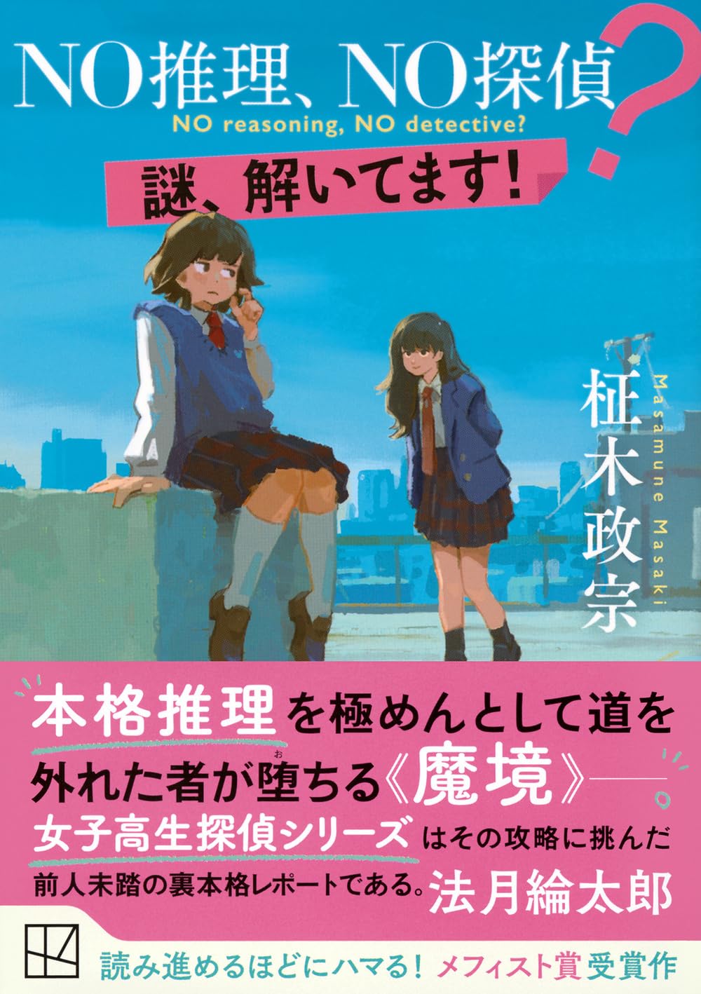 ＮＯ推理、ＮＯ探偵？