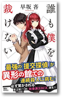 誰も僕を裁けない (講談社 2016)