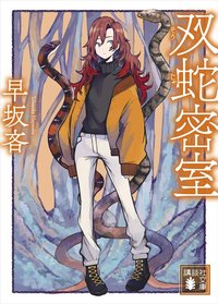 双蛇密室 (講談社 2019)