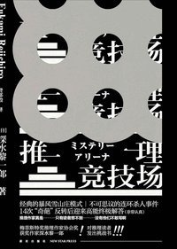 推理竞技场 (新星出版社 2019)