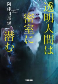 透明人間は密室に潜む (光文社 2022)