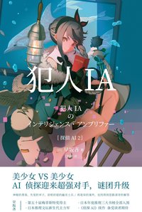 犯人IA (新星出版社 2020)