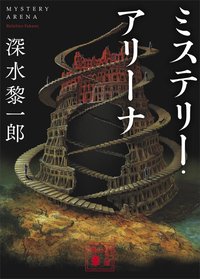 ミステリー・アリーナ (講談社 2018)