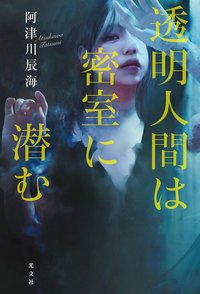 透明人間は密室に潜む (光文社 2020)