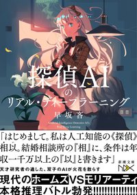 探偵AIのリアル・ディープラーニング (新潮社 2018)