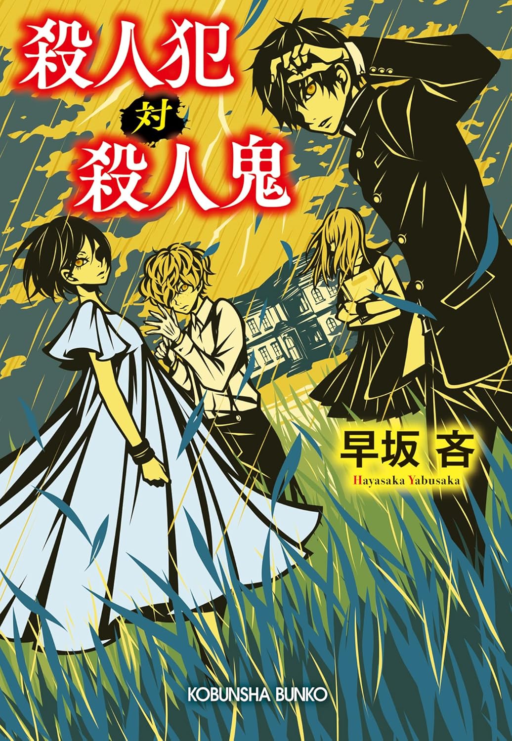 殺人犯 対 殺人鬼