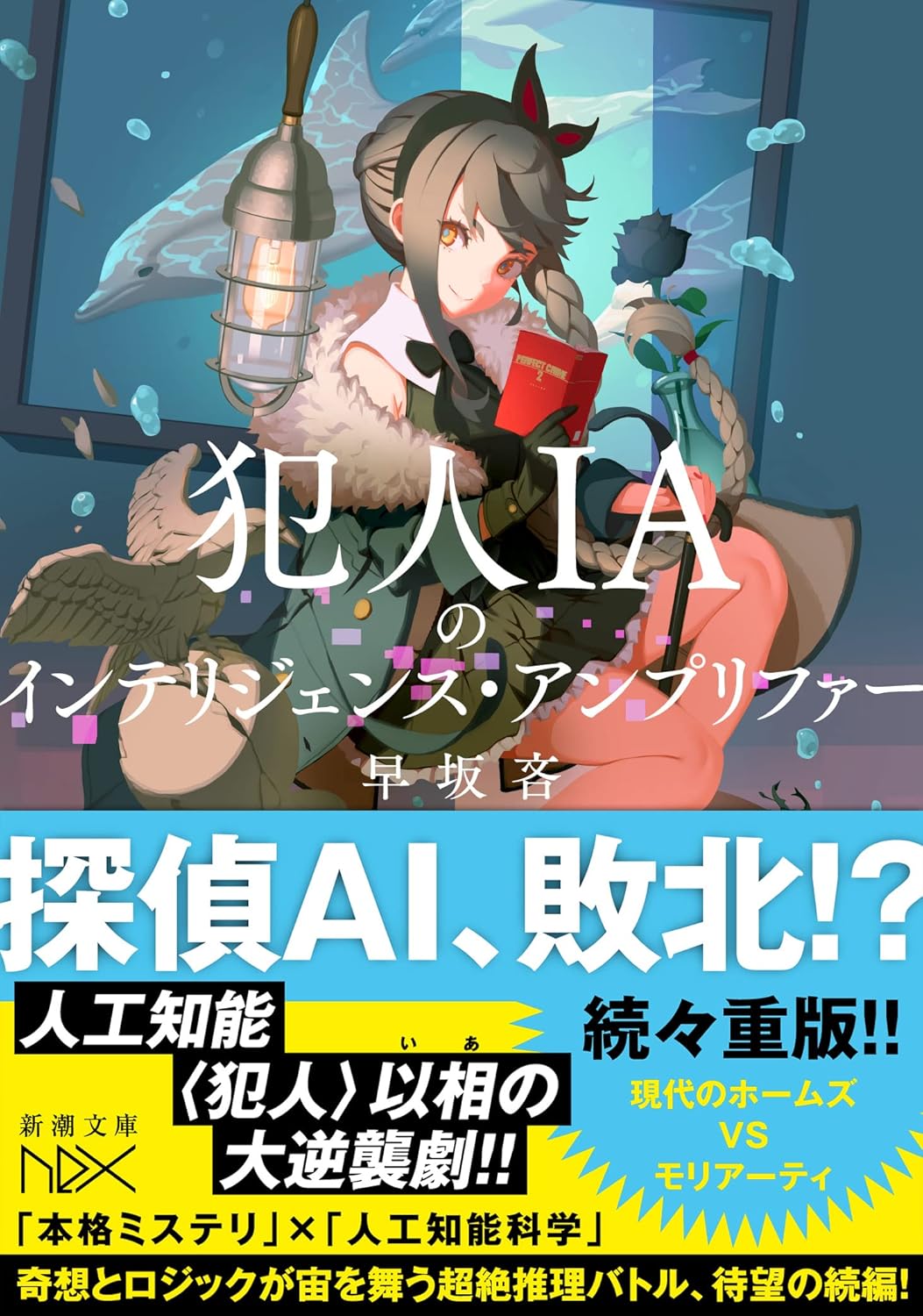 犯人IAのインテリジェンス・アンプリファー