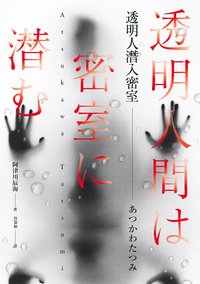 透明人潛入密室 (春天出版 2022)