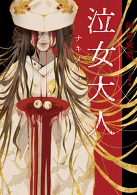 泣女大人 (獨步文化 2023)