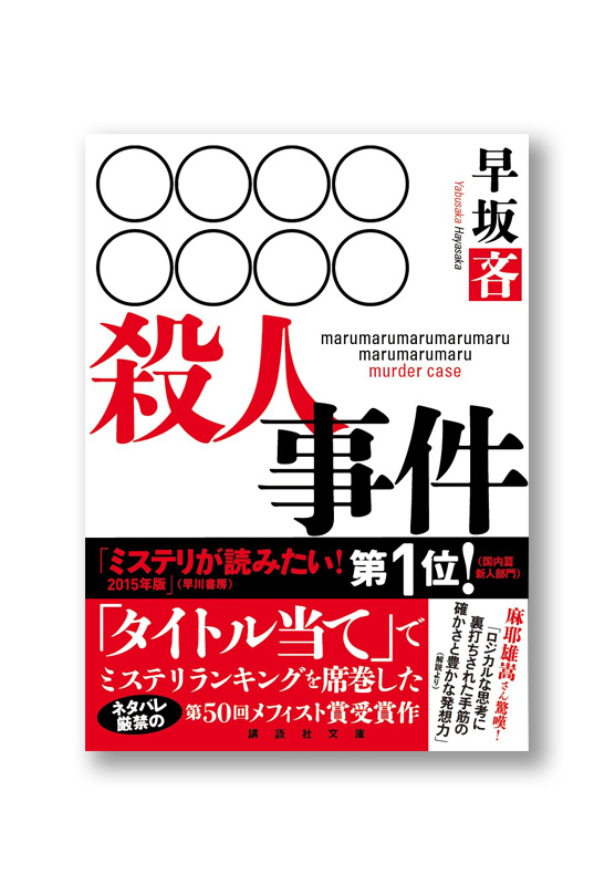 〇〇〇〇〇〇〇〇殺人事件