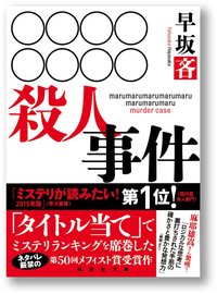 〇〇〇〇〇〇〇〇殺人事件 (講談社 2017)