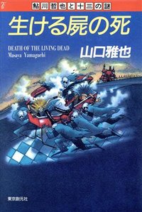 生ける屍の死 (東京創元社 1989)