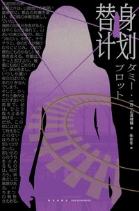 替身计划 (新星出版社 2024)