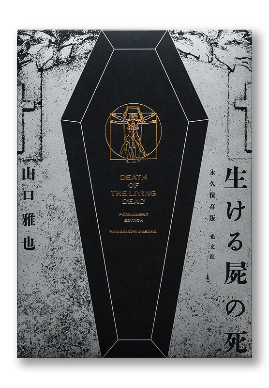 生ける屍の死　永久保存版