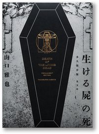 生ける屍の死　永久保存版 (光文社 2019)