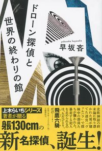 ドローン探偵と世界の終わりの館 (文藝春秋 2017)