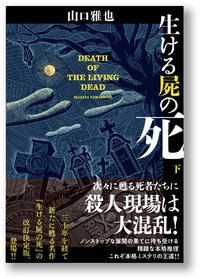 生ける屍の死 　下 (光文社 2018)
