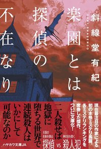 楽園とは探偵の不在なり (早川書房 2022)