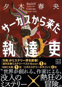 サーカスから来た執達吏 (講談社 2023)