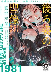 後ろ姿の聖像　もしもお前が振り向いたら