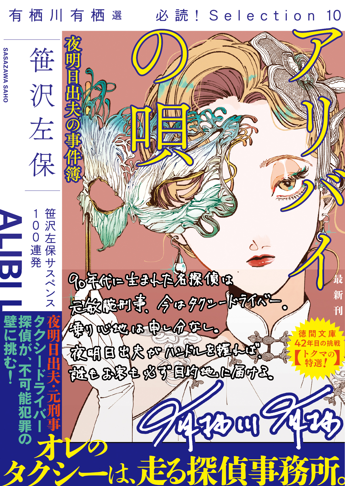 アリバイの唄　夜明日出夫の事件簿
