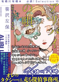 アリバイの唄　夜明日出夫の事件簿