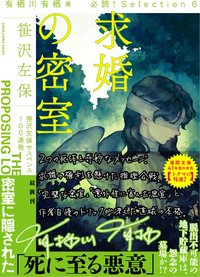 求婚の密室 (徳間書店 2022)