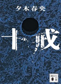 十戒 (講談社 2025)