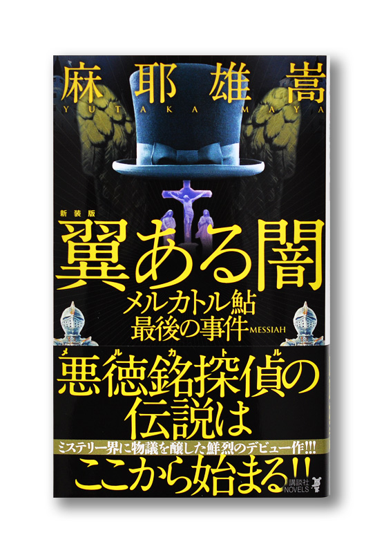 翼ある闇　メルカトル鮎最後の事件　MESSIAH